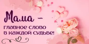 Маме с любовью: акция "Первое слово — МАМА!" прошла в нашем микрорайоне