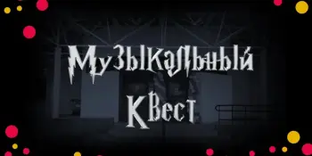 Музыкальный квест