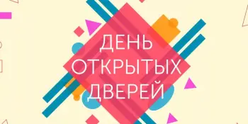 ДЕНЬ ОТКРЫТЫХ ДВЕРЕЙ