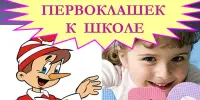 Семинар-практикум "Адаптация первоклассников к школе"