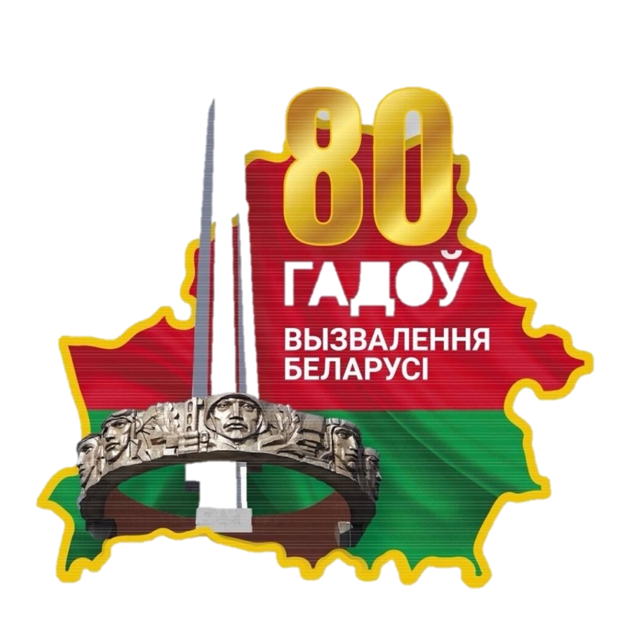 80 лет освобождения Беларуси - Государственное учреждение образования  