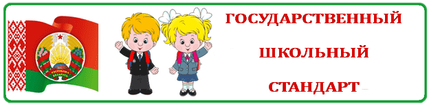 Стандарт школа. Государственные школьные стандарты. Государственный школьный стандарт картинка. Государственный школьный стандарт 2022 Беларусь в Ворде.